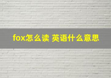 fox怎么读 英语什么意思